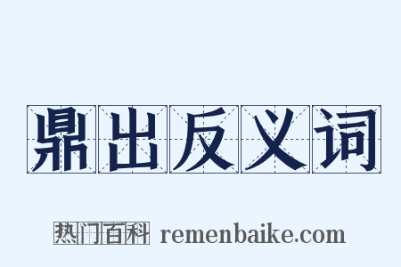 鼎出反义词是什么意思的图片